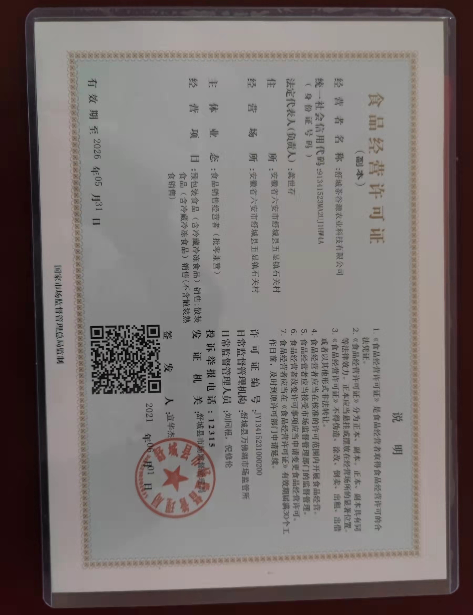 食品经营许可证
