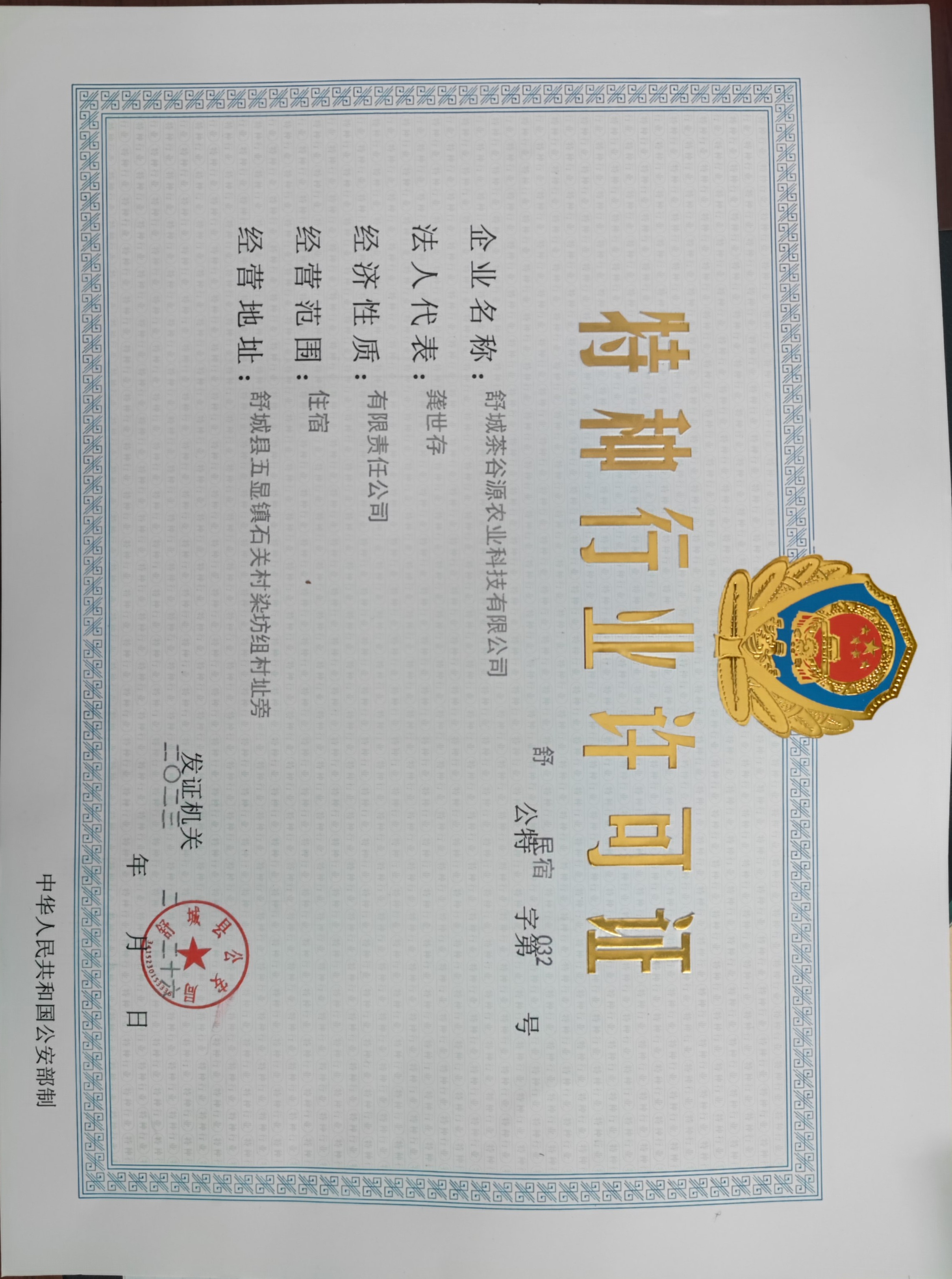 特种行业许可证