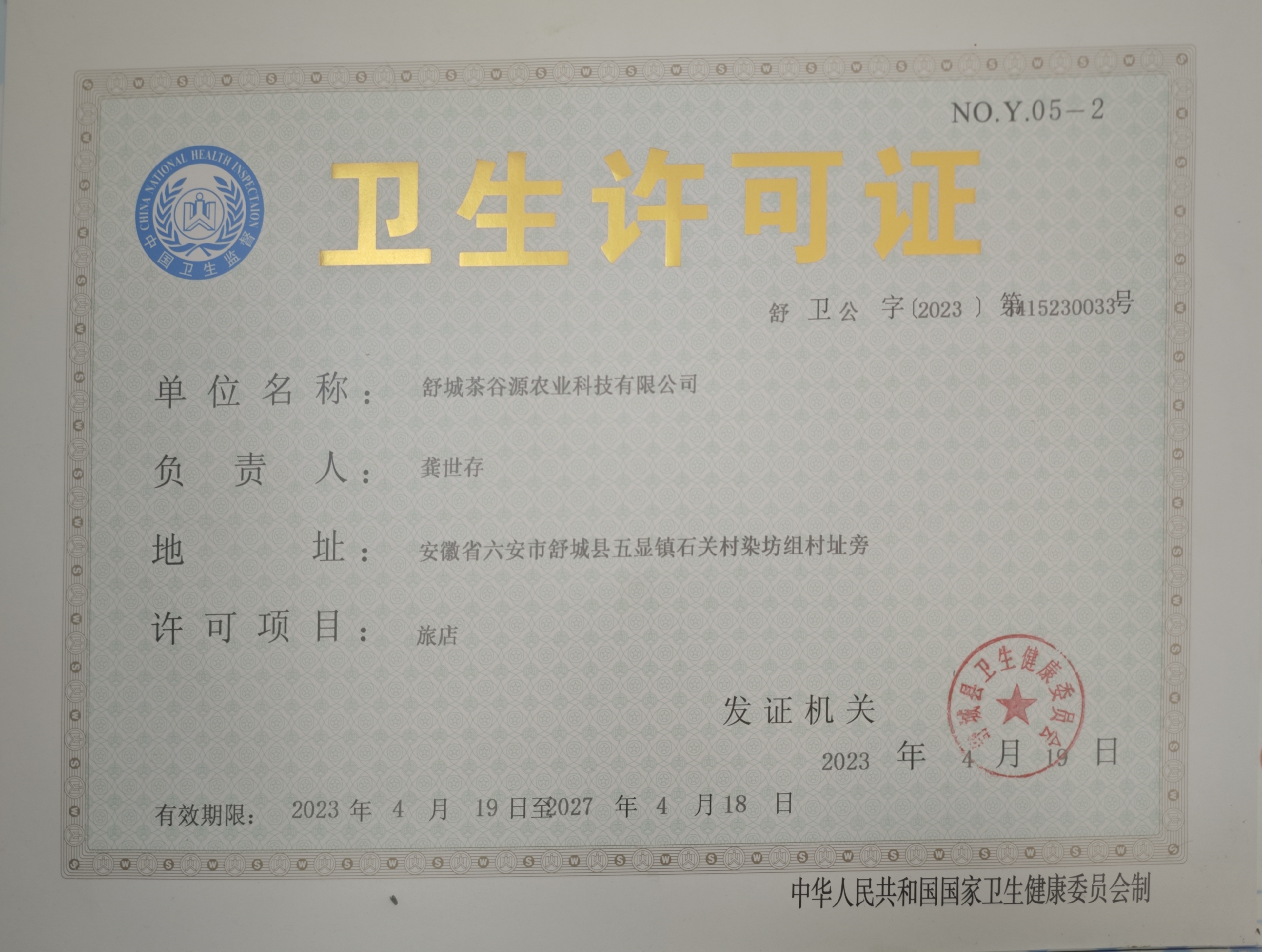 公共场所卫生许可证