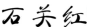 舒城红茶