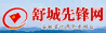 舒城先锋网